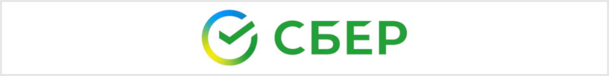 Сбер