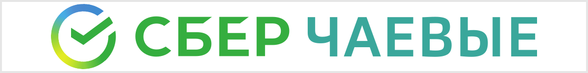 СберЧаевые